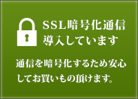 当サイトはSSL暗号化通信を導入していますので、安心してお買いものしていただけます