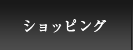ショッピング