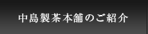 中島製茶本舗のご紹介