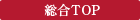 総合TOP