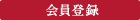 会員登録