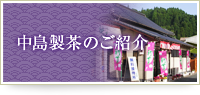 中島製茶のご紹介