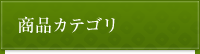 商品カテゴリ