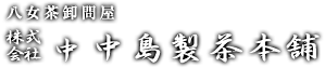[八女茶卸問屋]株式会社中島製茶本舗