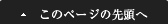 このページの先頭へ