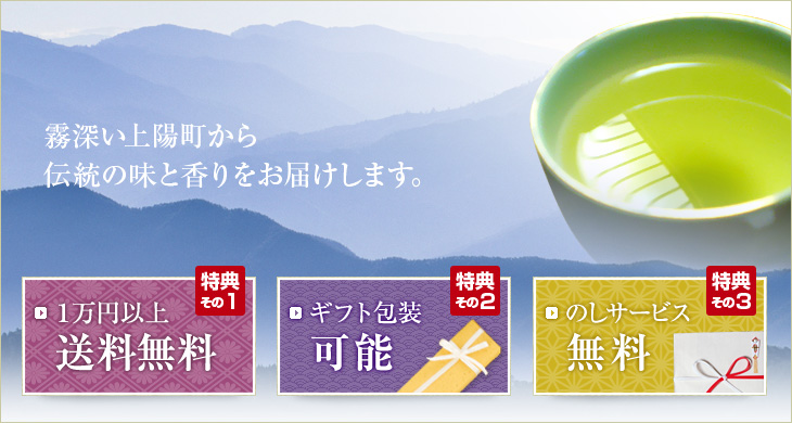 霧深い上陽町から伝統の味と香りをお届けします。[1万円以上送料無料][ギフト包装可能][のしサービス無料]