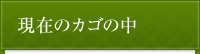 現在のカゴの中
