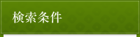 検索条件